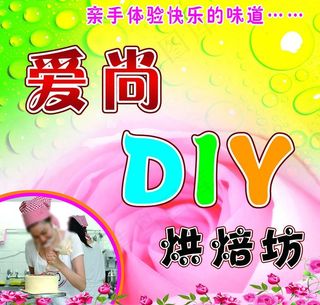 diy烘焙坊