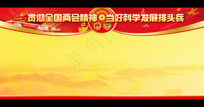 两会宣传栏背景PSD素材(11339X5102(DPI:72))psd模版下载