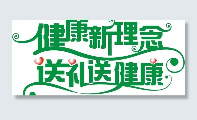 字体设计 艺术字设计图片cdr矢量模版下载