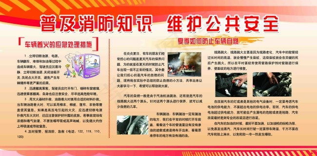119消防展板 消防知识 车辆消...psd模版下载