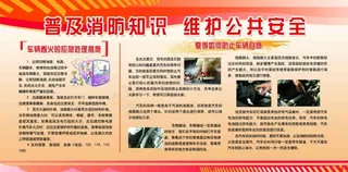 119消防展板 消防知识 车辆消...
