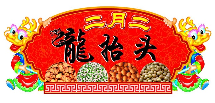 二月二龙抬头psd模版下载