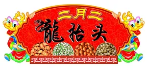 二月二龙抬头