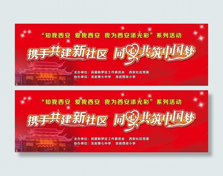 携手共建新社区同心共筑中国梦舞台背...