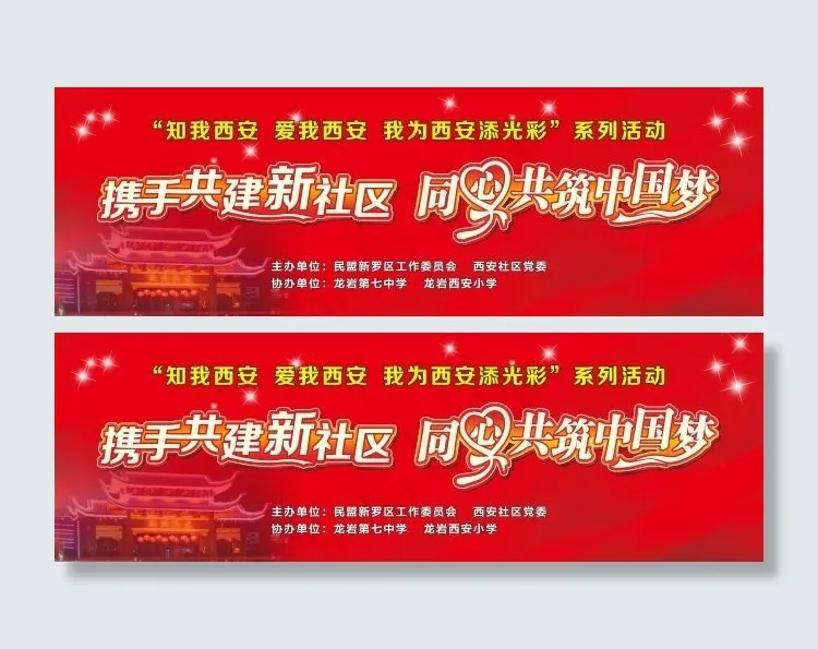携手共建新社区同心共筑中国梦舞台背...cdr矢量模版下载