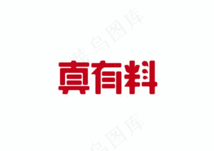 真有料ai矢量模版下载
