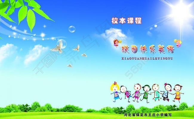英语校本课程封皮图片(4724X3189(DPI:300))psd模版下载