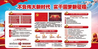 不负新时代实干圆梦新征程展板