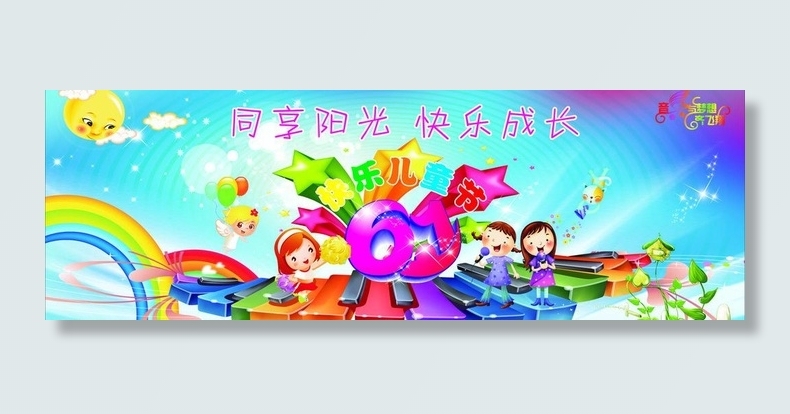 六一儿童节图片cdr矢量模版下载