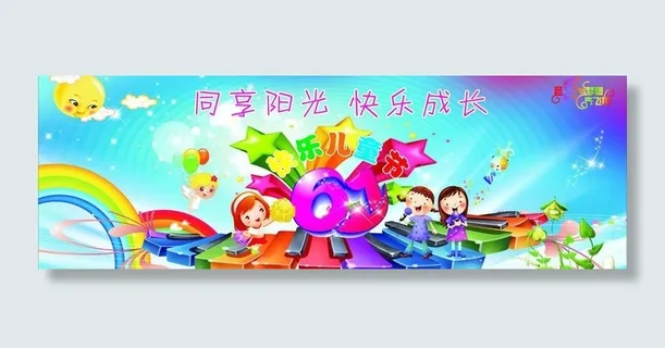 六一儿童节图片
