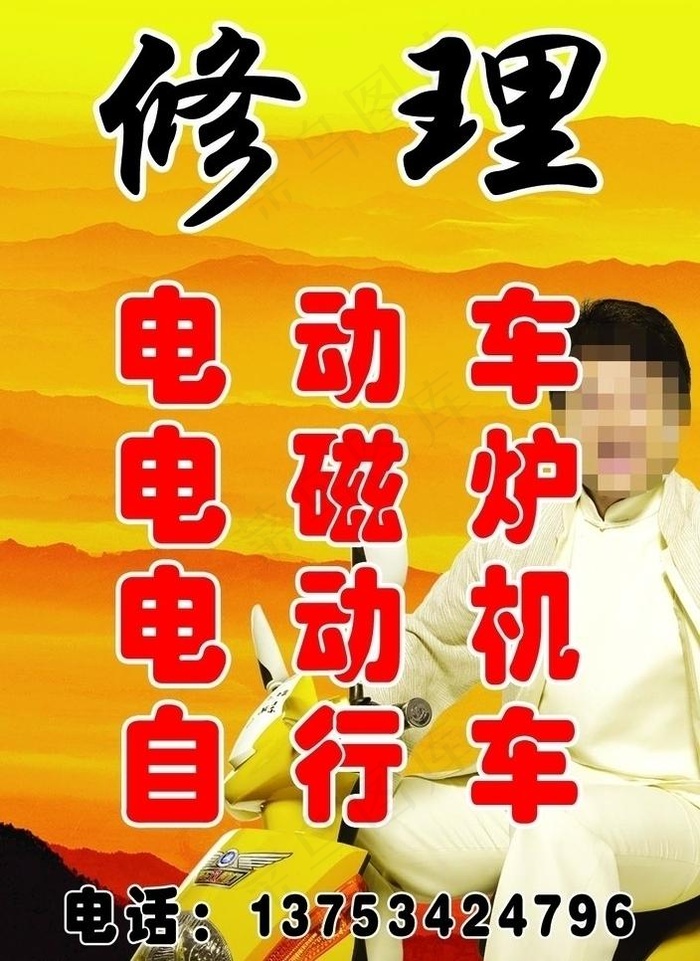 电动车修理店海报图片psd模版下载