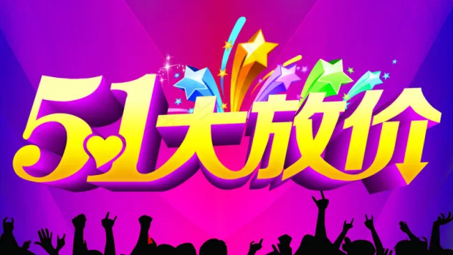 51大放价广告(5906X3543(DPI:300))psd模版下载