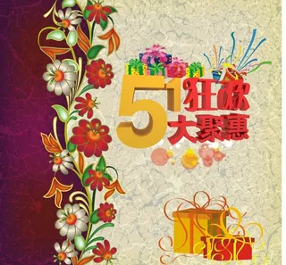 五一 大聚惠图片