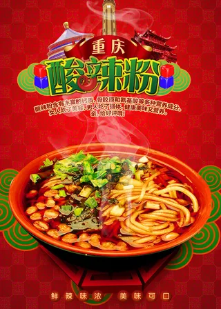 美味酸辣粉海报
