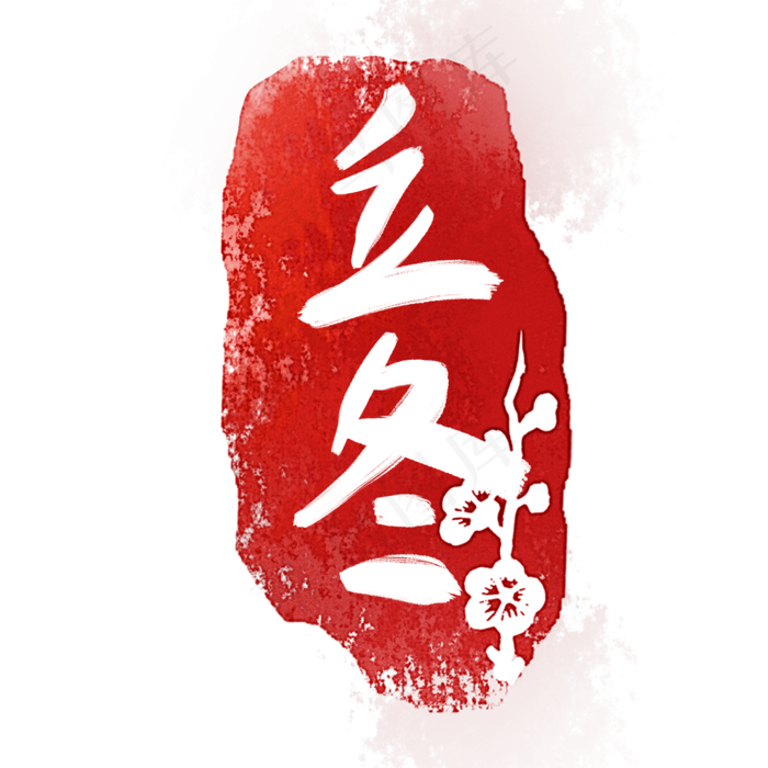 立冬节气印章,免抠元素(2000*2000px 300 dpi )psd模版下载