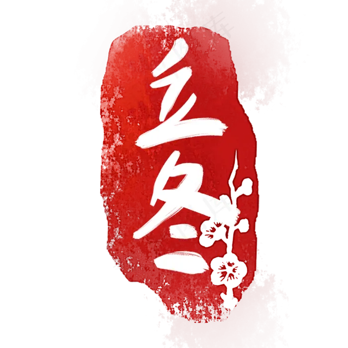 立冬节气印章,免抠元素(2000*2000px 300 dpi )psd模版下载
