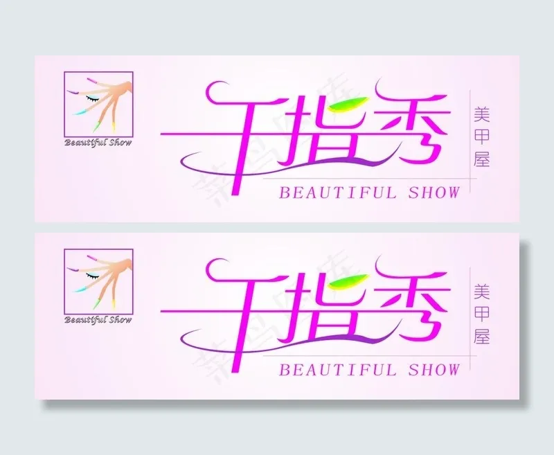 千指秀美甲店图片cdr矢量模版下载