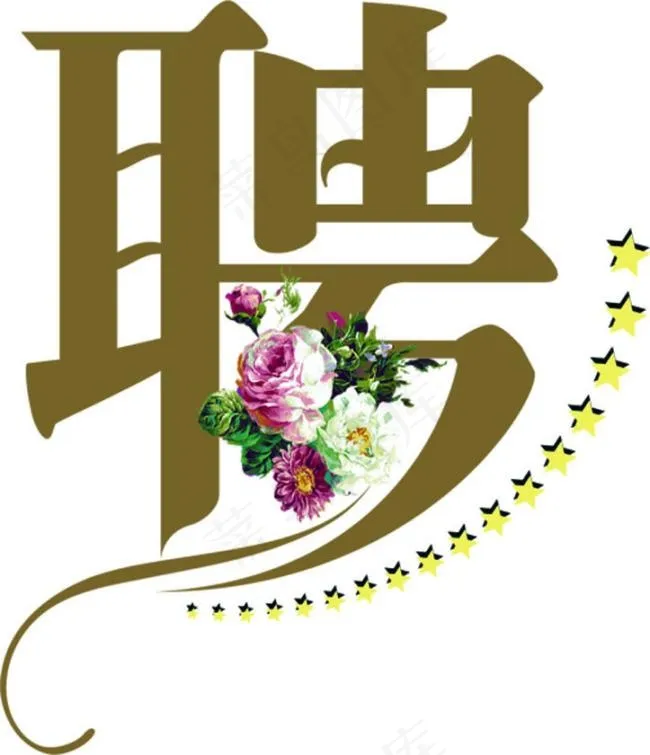 聘cdr矢量模版下载