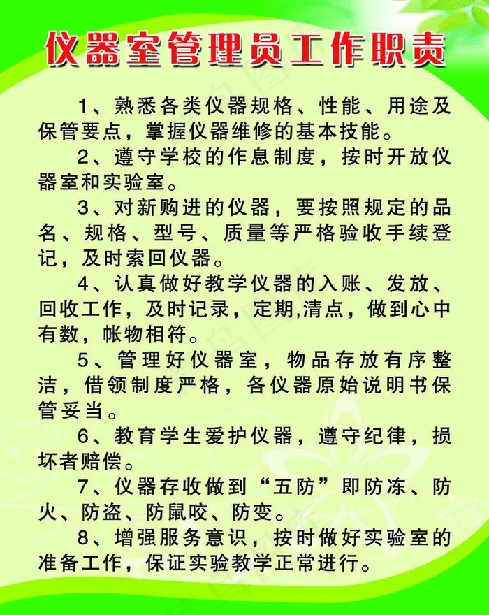 仪器室管理员工作职责(3543X4724(DPI:150))psd模版下载