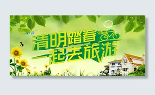 清明踏春海报