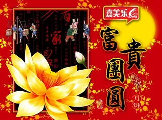 中秋团圆月图片