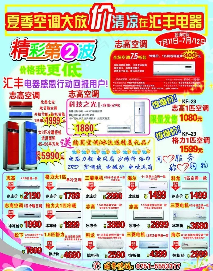 空调促销宣传单1psd模版下载