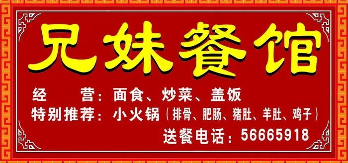 兄妹餐馆cdr矢量模版下载