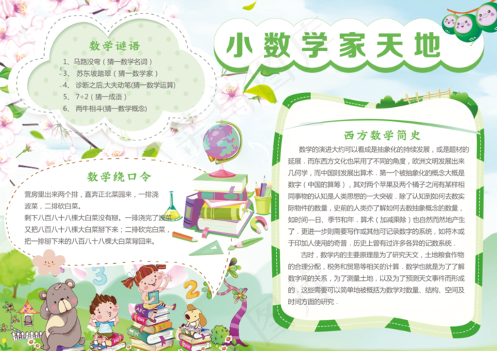 小数学家天地小报手抄报(4961X3508(DPI:300))psd模版下载