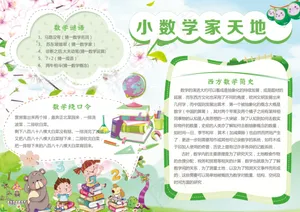 小数学家天地小报手抄报