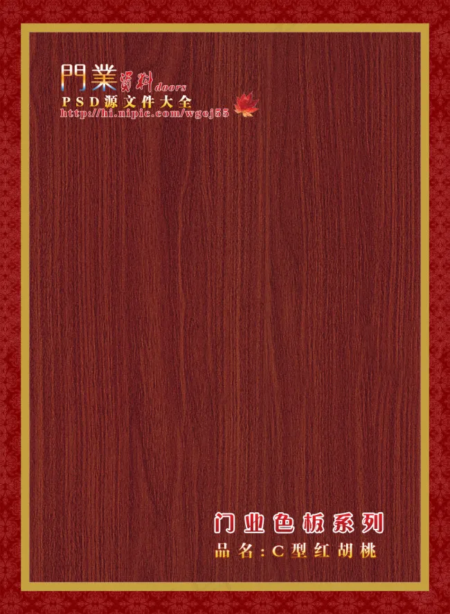 红胡桃木门psd模版下载