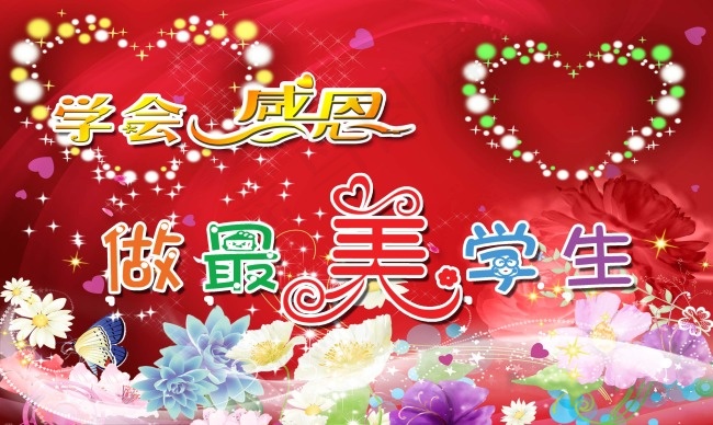 学会感恩做最美学生演出背景(3543X2120(DPI:300))psd模版下载