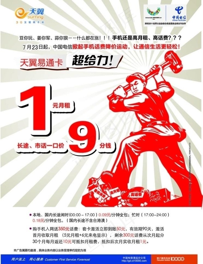 天翼易通卡海报图片ai矢量模版下载