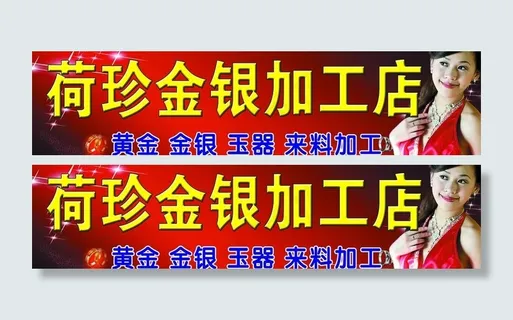 荷珍金银加工店图片