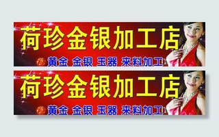 荷珍金银加工店图片