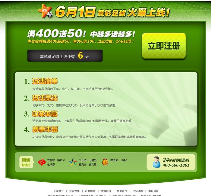 竞彩足球上线倒计时活动专题图片psd模版下载