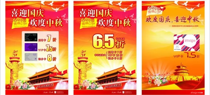 国庆节活动海报图片(210X297)cdr矢量模版下载