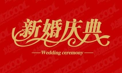 婚礼庆典的字体矢量eps,ai矢量模版下载