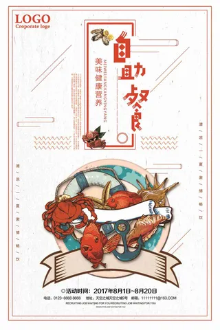 海鲜自助餐美食促销海报