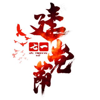 建党节毛笔艺术字建党节毛笔艺术字