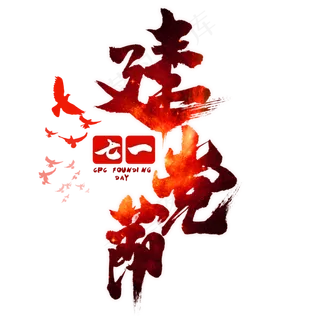 建党节毛笔艺术字建党节毛笔艺术字