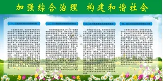 综合治理 宣传栏