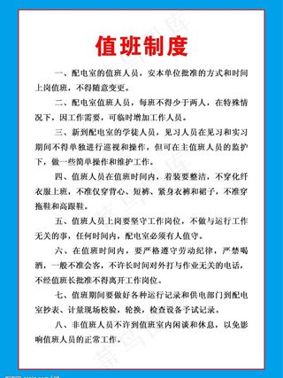 值班制度图片