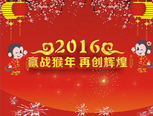 2016年新年海报图片