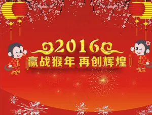 2016年新年海报图片