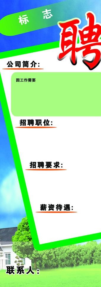 招聘易拉宝图片(2210X5669(DPI:72))psd模版下载