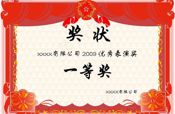 喜庆而荣耀的奖状
