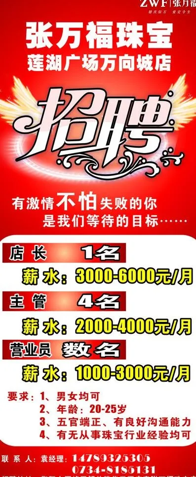 张万福珠宝招聘图片cdr矢量模版下载