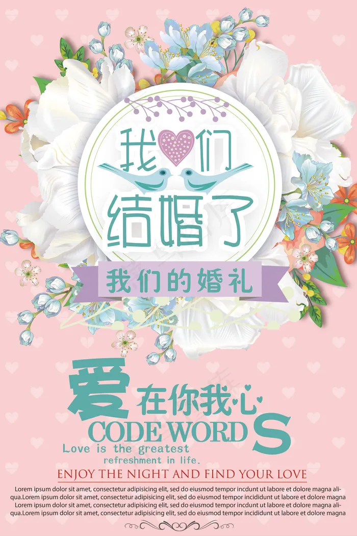 我们结婚了婚礼海报设计
