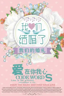 我们结婚了婚礼海报设计 我们结婚了婚礼海报设计