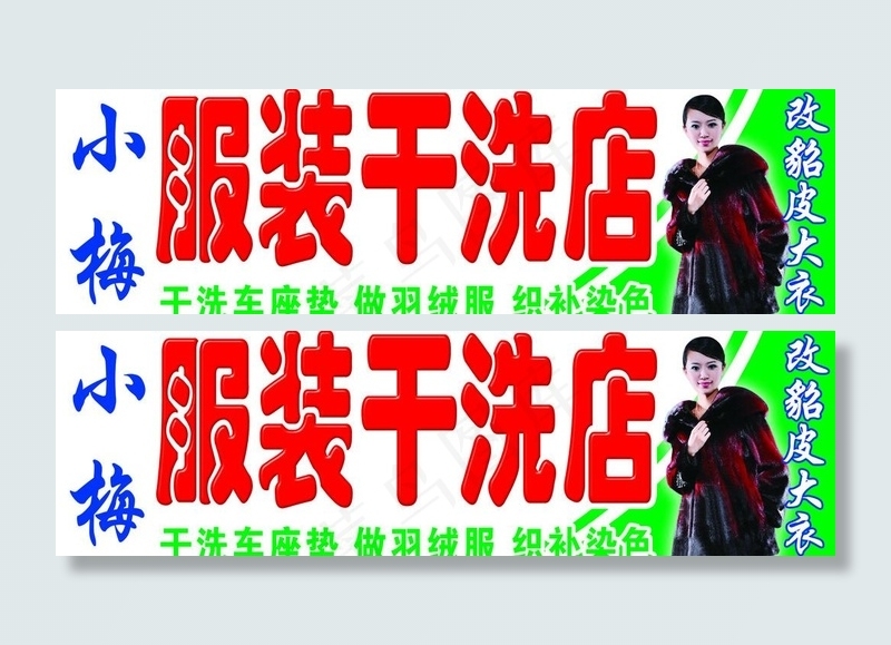 小梅服装干洗店图片psd模版下载